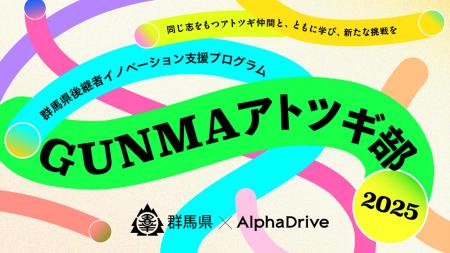 群馬県×AlphaDrive、県内アトツギ向け新規事業開発プ