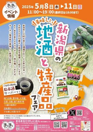まるまるひがしにほんで「新潟県の地酒と特産品フェア