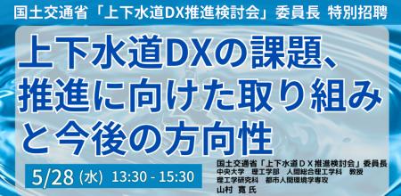 【JPIセミナー】「上下水道DXの課題、推進に向けた取