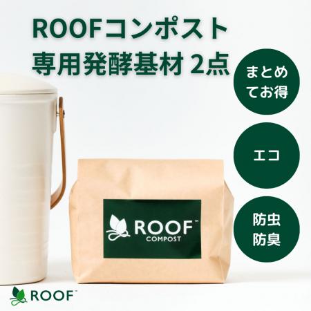 【セットで1,000円OFF】ROOFコンポストにお得なプラン