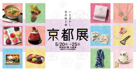 【京王百貨店新宿店】2025年5月20日(火)からグルutf-8