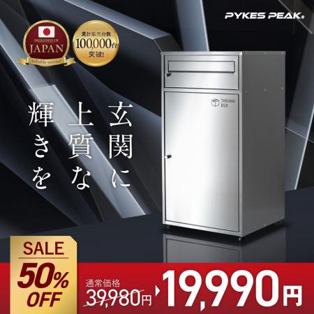 【最大50%OFFセール】PYKES PEAKで大人気の宅配ボック