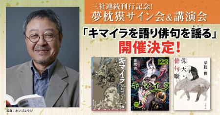 三社連続刊行記念！　夢枕獏サイン会＆講演会「キマイ