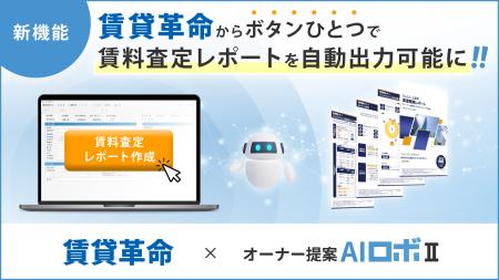 【新機能】賃貸管理システム「賃貸革命 」と賃料査定