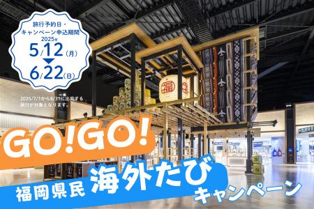 「GO！GO！福岡県民 海外たびキャンペーン」を実施し