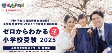 小学校受験に焦る前にこの動画！「ゼロからわかる小学