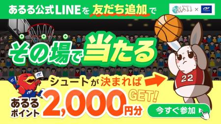 【あるる×FE名古屋】すぐに使えるあるるポイント2,000