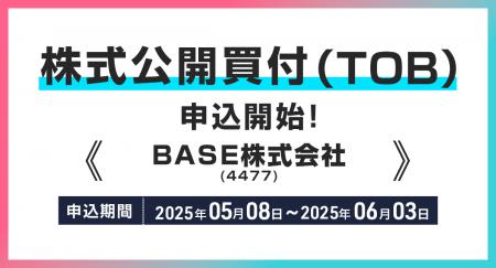 BASE株式会社(銘柄コード：4477)の株式公開買付(TOB)