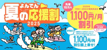 【四国電力株式会社】「よんでん夏の応援割２０２５」