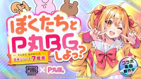 『PUBG MOBILE』×『P丸様。』コラボ第2弾開催！ログイ