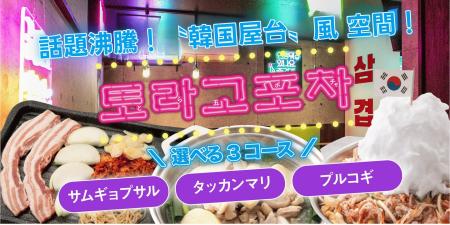 【韓国屋台“ポチャ”を富士で体験】鉄板鍋 とら五utf-8