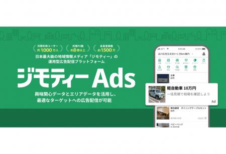 ジモティーに広告出稿できる運用型広告配信プラットフ