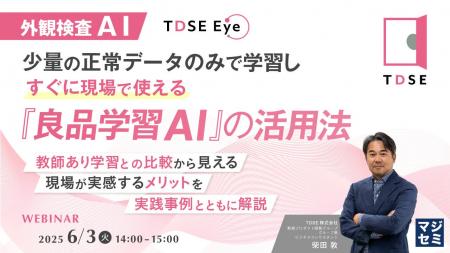 「【外観検査AI】少量の正常データのみで学習し、すぐ