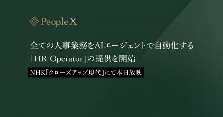 PeopleX、全ての人事業務をAIエージェントで自動化す