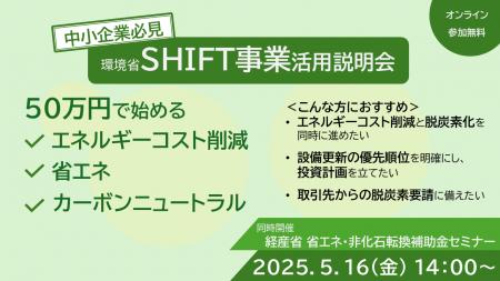 【環境省SHIFT事業 6/16締切】約50万円から始める脱炭