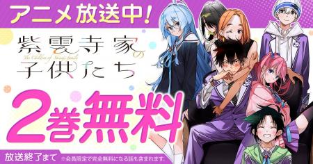TVアニメ絶賛放送中！「紫雲寺家の子供たち」がヤング
