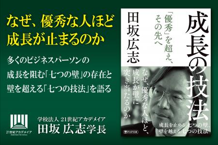 【著書公開】田坂広志学長が、８８００名の経営者が集