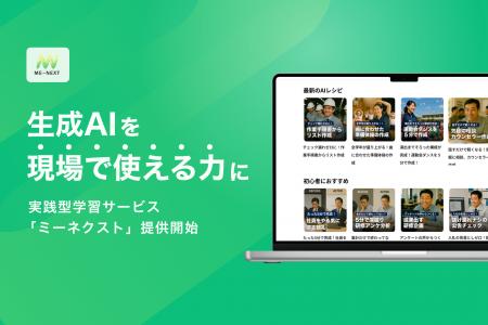 AI教育のWEAVE、実践型生成AI学習サービス「ミーネク