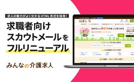 「みんなの介護求人」求職者向けのスカウトメールUIを