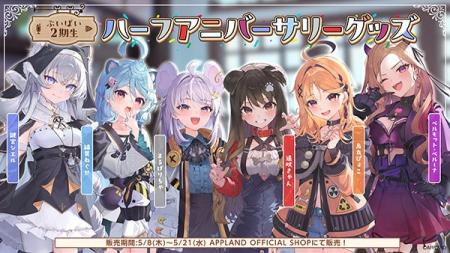 アップランド所属「ぶいぱい」2期生の『ハーフアニバ