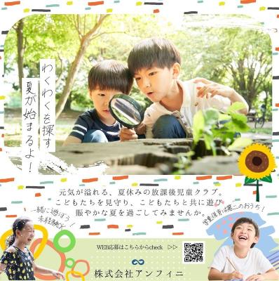 今年も“わくわくを探す夏休み”がやってくる！放課後児