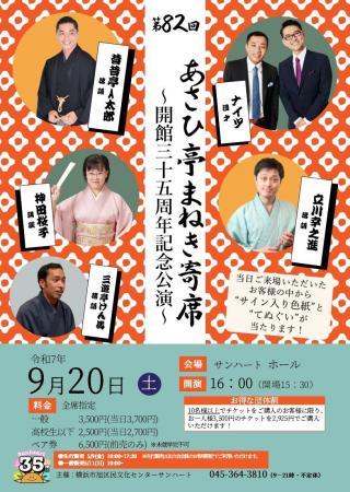昔昔亭A太郎、ナイツほか　横浜市旭区民文化センター 