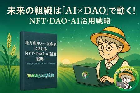 未来の組織は「AI×DAO」で動く！ web3リサーチペーパ