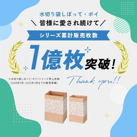 シリーズ累計1億枚突破！「水切り袋しぼってポイ！ エ