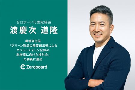 ゼロボード代表 渡慶次道隆、環境省主催「グリーン製