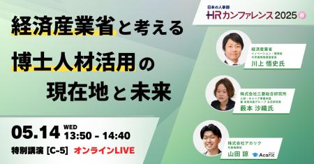 「ＨＲカンファレンス2025-春-」に経済産業省 イノベ