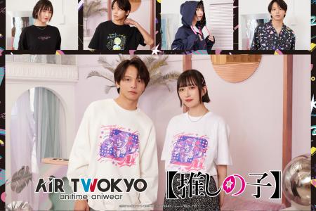 AIR TWOKYOからTVアニメ『【推しの子】』グッズコレク