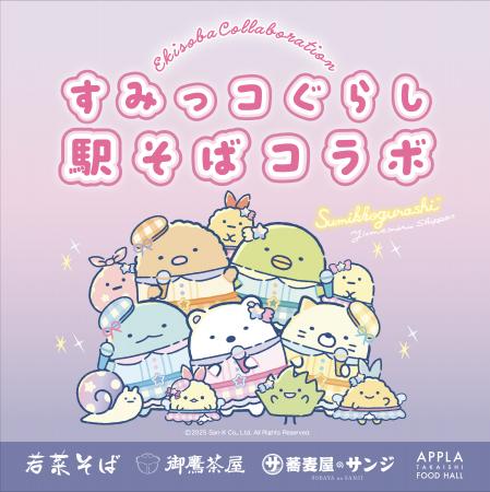 「すみっコぐらし」と 関西エリアの駅そばがコラボレ
