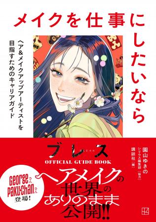 園山ゆきの先生の大人気マンガ『ブレス』が描くヘア&