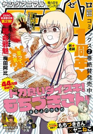 「ドカ食いダイスキ！もちづきさん」表紙&最新話で登