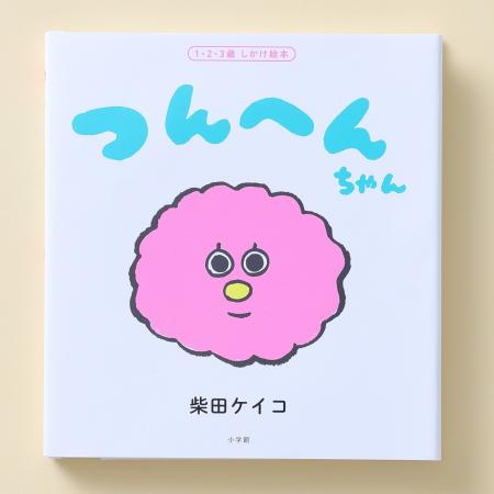 柴田ケイコ氏による、赤ちゃん向けしかけ絵本『つんへ
