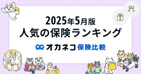 ネット完結の保険比較・相談サービス『オカネコ保険比