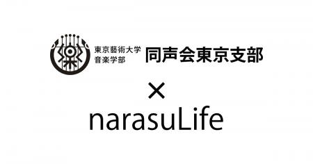 音楽配信代行サービス「narasu」、東京藝術大学同声会