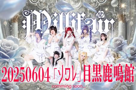 【7人組アイドルグループ「ミリフェア」新体制で再始