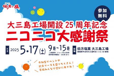 伯方塩業の大三島工場が開設25周年＆リニューアutf-8