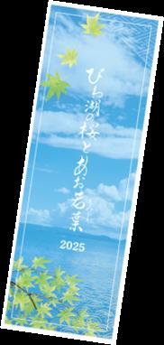 2025年4月26日(土)から開催！「びわ湖の桜とあお若葉