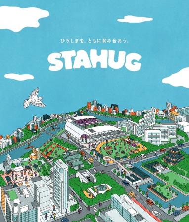 【地域活性化プロジェクト「STAHUG（スタハグ）」始動