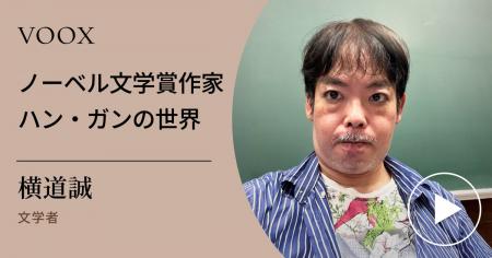 韓国文学！文学者・横道誠さん『ノーベル賞作家 ハン