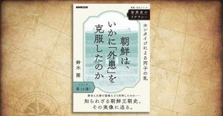 秀吉と大清による2×2度の侵略は朝鮮王朝に何をもたら