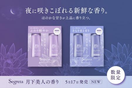 「Segreta（セグレタ）」ベーシックシリーズから、優