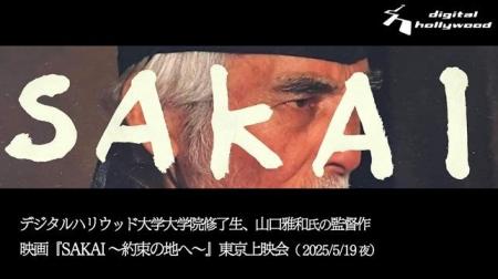 【上映会】デジタルハリウッド大学大学院修了生、山口