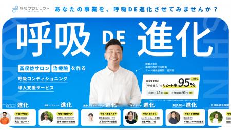 【5月9日「呼吸の日」に新発表】呼吸市場創造に向けた