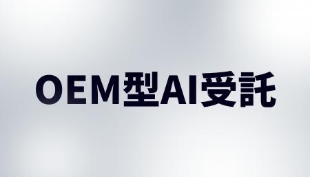 OEM型AI受託サービスを本格展開。受託系企業がAI関連