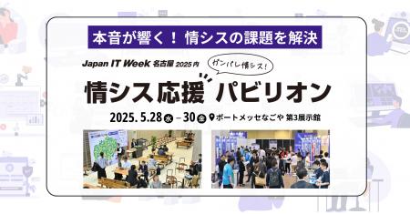 輝け、情シス！【特別企画】情シス応援パビリオンを名