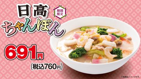 「日高ちゃんぽん」「冷麺」を5月16日(金)より期間限