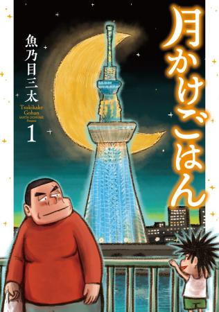 舞台はスカイツリーが見下ろす町、前科者の元ヤクザ×